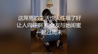  这屌男的生活也太性福了好让人向往啊 和女友与她闺蜜一起过周末