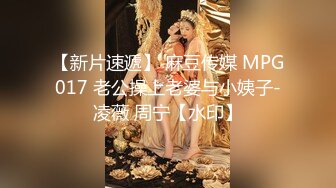 【新片速遞】 麻豆传媒 MPG017 老公操上老婆与小姨子-凌薇 周宁【水印】