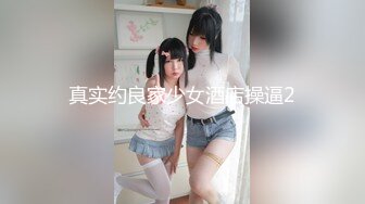 秀R超人气女神『王馨瑶』保姆成功上位