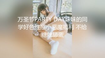 万圣节PARTY DAY妹妹的同学好色性感小恶魔福利 不给糖就舔蛋