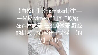 【自整理】Xhamster博主——MMMmen21 回归原始  在森林做爱 在沙滩做爱 野战的刺激 只有经历了才懂  【NV】 (41)