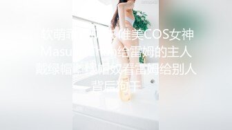  软萌乖巧萌妹 唯美COS女神MasukuChan给雷姆的主人戴绿帽，绿帽奴看雷姆给别人背后狗干