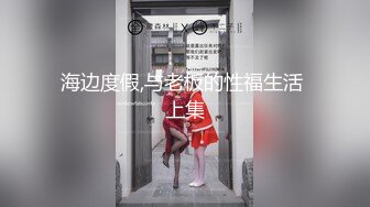  周末和美女同事民宿开房 先操嘴再干她的小嫩B 完美露脸