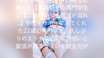 (中文字幕) [SIRO-4354]【初撮り】【美脚魅せる専門学生】【ご奉仕中にも愛液が溢れ..】学校をサボって来てくれた22歳の専門学生。久しぶりのエッチな空間に戸惑いと緊張が高まっていく彼女だが.