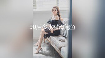 90后多水嫩滑鲍鱼