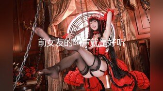 千元定制B站颜值热舞主播极品女神嫩妹【咬一口兔娘】金主私定~高端露三点裸舞不是土嗨~绝对带感