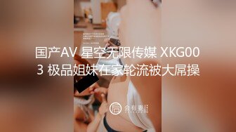 国产AV 星空无限传媒 XKG003 极品姐妹在家轮流被大屌操