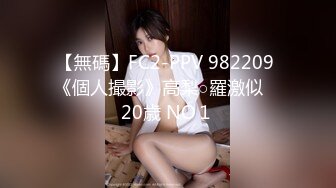 【無碼】FC2-PPV 982209 《個人撮影》高梨○羅激似　20歳 NO１