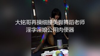 云盘王者泄密，露脸才是王道！对话淫荡，艺术学院高颜美女出租房被四眼男友各种玩肏，已经被调教成反差母狗1