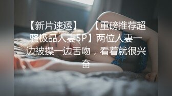 【新片速遞】 ✨【重磅推荐超骚极品人妻5P】两位人妻一边被操一边舌吻，看着就很兴奋