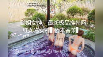 ✿御姐女神✿ 最新极品推特网红尤物女神▌桥本香菜▌