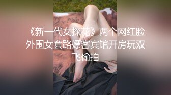 《新一代女探花》两个网红脸外围女套路嫖客宾馆开房玩双飞偷拍