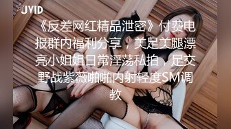 《反差网红精品泄密》付费电报群内福利分享，美足美腿漂亮小姐姐日常淫荡私拍，足交野战紫薇啪啪内射轻度SM调教