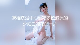 女神一丝不挂抖奶热舞！【清野】疯狂勾引让人垂涎欲滴~抖音风，专业舞蹈真美 (5)