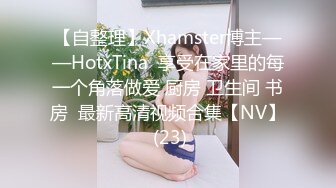 【自整理】Xhamster博主——HotxTina  享受在家里的每一个角落做爱 厨房 卫生间 书房  最新高清视频合集【NV】 (23)