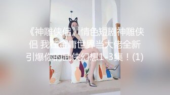 《神雕侠侣》情色短剧神雕侠侣 我在金庸世界当大佬全新引爆你的武侠幻想1-3集！(1)