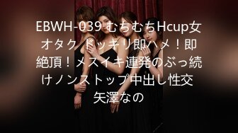 EBWH-039 むちむちHcup女オタク ドッキリ即ハメ！即絶頂！メスイキ連発のぶっ続けノンストップ中出し性交 矢澤なの