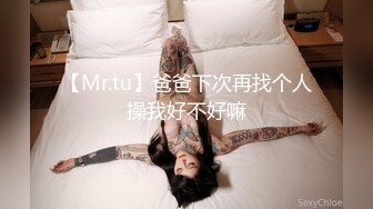 【Mr.tu】爸爸下次再找个人操我好不好嘛