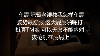   车震 肥臀老湿教我怎样车震姿势最舒服 这大屁屁啪啪打桩真TM爽 可以无套不能内射 拔枪射在屁屁上