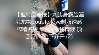 【推特反差婊】九头身露脸淫尻尤物Couple love制服诱惑 榨精名媛 给我~给我精液 顶到了3P上下齐开 (2)