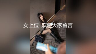 女上位  欢迎大家留言