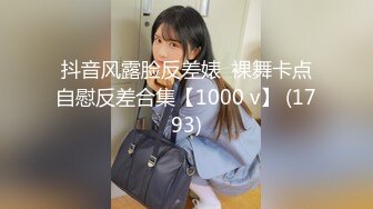 抖音风露脸反差婊  裸舞卡点自慰反差合集【1000 v】 (1793)