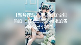 【新片速遞】 商场女厕全景偷拍❤️多位漂亮小姐姐的各种极品小鲍鱼