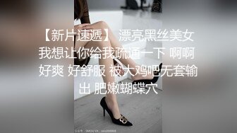 【新片速遞】 漂亮黑丝美女 我想让你给我疏通一下 啊啊 好爽 好舒服 被大鸡吧无套输出 肥嫩蝴蝶穴