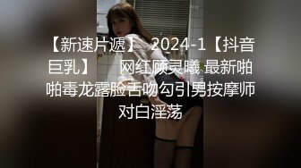 【新速片遞】  2024-1【抖音巨乳】❤️网红顾灵曦 最新啪啪毒龙露脸舌吻勾引男按摩师对白淫荡