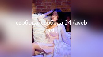 свобода, свобода 24 (avebrasil)