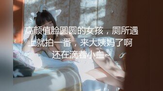 “逼还没有洗哪 嘘 喜欢吗 喜欢”露脸新婚美少妇出轨猴急猥琐大叔 胡子扎的妹子淫水直流高潮不断