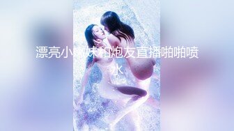 【云南第一深情】PUA妹妹系列二 害羞耐操小美女 昨天之后继续3P，放不开 衣服脱了 佳作 (1)