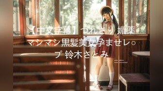 【新速片遞】  大学生小美女玩弄鸡巴的技术很好 舔吸揉捏猛力吞吐，清纯性感骑在肉棒上驰骋娇吟 用力起伏碰撞[1.65G/MP4/28:51]