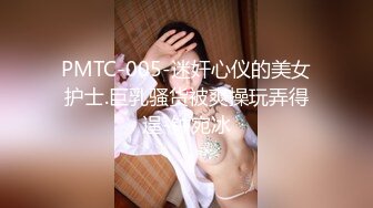 PMTC-005-迷奸心仪的美女护士.巨乳骚货被爽操玩弄得逞-钟宛冰