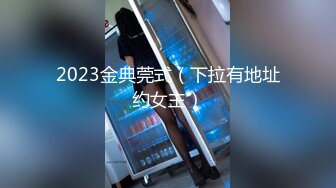 2023金典莞式（下拉有地址约女主）