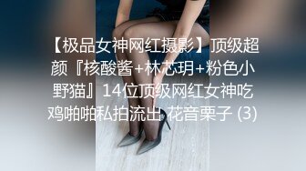 高颜值反差婊 高冷御姐也有臣服的一天 爆操极品身材长腿御姐 高高在上的女神在大鸡巴下姿意承欢