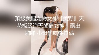 ❤️调教性感尤物❤️极品反差婊女神 戴上项圈狗链被后入，外表有多端庄床上就有多淫荡，主人的专属玩物 顶级精盆