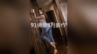 91佛爺8月新作