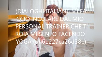 (DIALOGHI ITALIANI) MI FACCIO INCULARE DAL MIO PERSONAL TRAINER CHE TROIA MI SENTO FACENDO YOGA (ph61227ca26d38e)