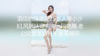 酒店约操漂亮25岁人妻小少妇,风骚妩媚先来一段艳舞,老公欣赏荡妇被干喜笑颜开