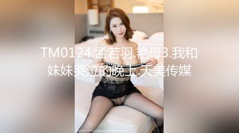 TM0124.孟若羽.艳母3.我和妹妹哭泣的晚上.天美传媒