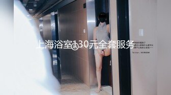 上海浴室130元全套服务