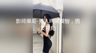 搭讪黑丝小只马 初次见面变炮友