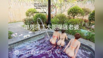 单男民工大哥操骚老婆