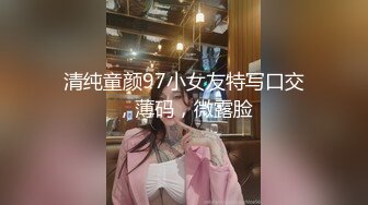 清纯童颜97小女友特写口交，薄码，微露脸