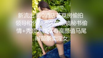 重金定制，快手已永久封停18万粉丰腴大胸反差骚女【欣妹妹】全裸骚舞、抖奶、顶胯各种高潮脸无水完整全套 (5)