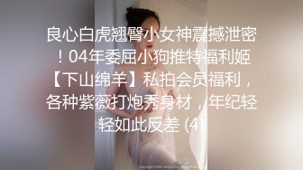 ★☆《重磅核弹✅稀缺资源》★☆私密猎奇部落付费群贵宾席专属福利~无套插入干净无毛馒头穴合集~视觉盛宴