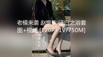 老模来袭 赵惟依 洁白之浴套图+视频 [120P+1V/750M]