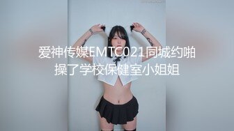 爱神传媒EMTC021同城约啪操了学校保健室小姐姐