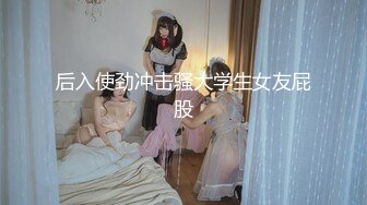 《核弹网红✅精品》极品S级女神反差婊，拥有漫画身材的舞蹈生和她的淫乱派对 (1)